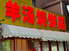 -万红路羊汤烧饼店(将台路店)