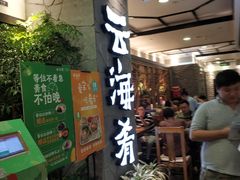 门面-云海肴·汽锅鸡·云南菜(美罗城店)