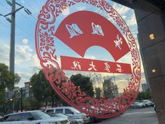 -翠姐姐农家大院·老底子萧山菜(建设一路店)