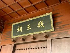 -钱王祠