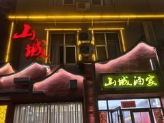 -山城酒家(燕山路店)