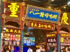 -八一好吃街·高品美食广场