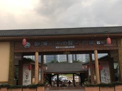 -观澜山水田园