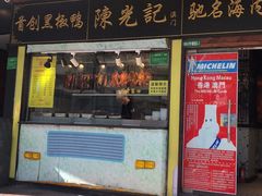 门面-陈光记烧腊(长寿路店)