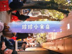 -珍珍小食店(西华路店)