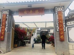 门面-瑞丰园庭院餐厅·白族传统家常菜
