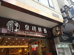 门面-皇玥(尖沙咀店)