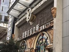-钱柜音乐会所(罗湖店)