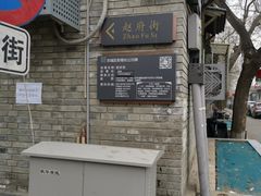 -赵府街副食店