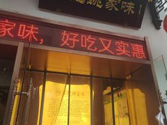 -王记姚家味·地道苏帮菜(凤凰街店)