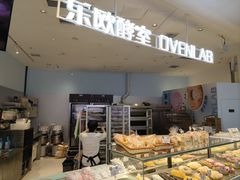 -OVEN LAB乐欧酵室(裕华万达店)