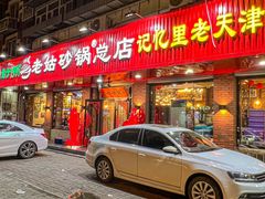 -老姑砂锅·烧烤天津菜(体北道店)