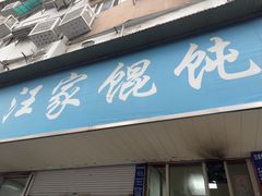 -汪家馄饨(集庆路店)
