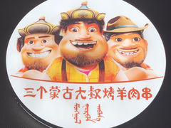 -三个蒙古大叔羊肉串(大宁店)