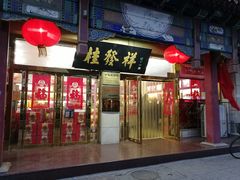 门面-桂发祥·直营(下瓦房店)