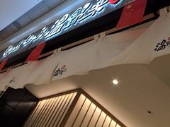 -温野菜涮涮锅(曲江大悦城店)