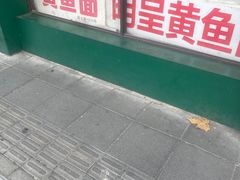 -明呈黄鱼面馆(斜土路店)