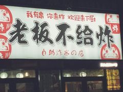 -老板不给炸自助炸串(中央大街总店)