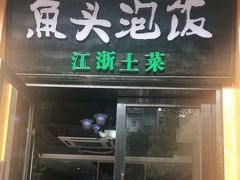 门面-魏铭鱼头捞饭(晋阳路店)