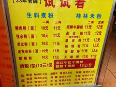 -试试看桂林米粉