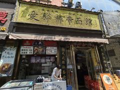 -爱骅裤带面馆(东木头市店)