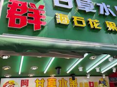 -阿群甘草水果