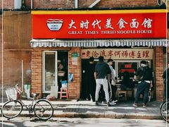 门面-大时代美食面馆