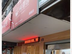 门面-桐香园小笼包(百井坊巷店)