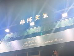 -绿柠食堂(北外滩店)