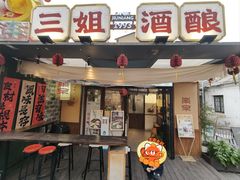 -三姐酒酿(老门东店)