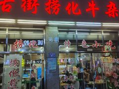 -古街捞化牛杂(井大店)
