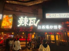 -辣瓦·江西爆炒馆子