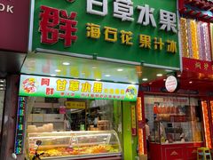 -阿群甘草水果