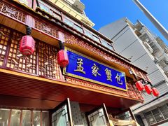 门面-孟家蟹包(锦绣街店)
