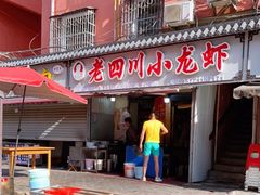门面-老四川小龙虾(交通三巷步行街店)