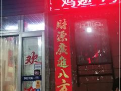 门面-蒋记烧烤(四经路店)