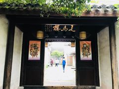 门面-走马楼饭庄(慈城古县城店)