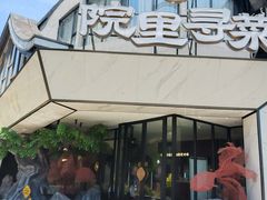 门面-院里寻菜·精致庭院菜(观沙岭店)