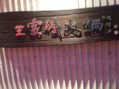 -王家渡火锅店(亦庄店)