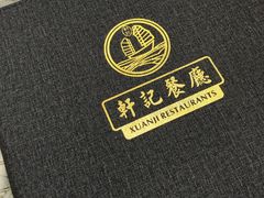 -轩记海鲜餐厅·四十五年老字号·经典粤菜(西区彩虹店)