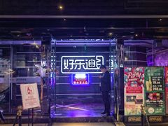 -好乐迪量贩KTV(春熙路香槟广场店)