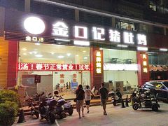 -金口记猪肚鸡(开发区总店)