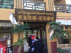 -思金拉措庄园藏餐(太阳岛店)