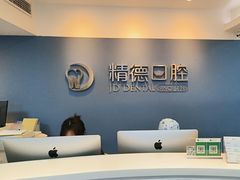 -精德口腔·种植修复·儿牙中心(财富中心店)