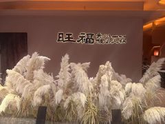 -旺福·贵州酸汤牛肉火锅(陆悦天地店)