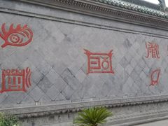 -开封府
