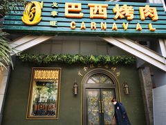 门面-戈拿旺巴西烤肉(崇文门店)