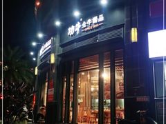 门面-功牛泉州牛肉小吃(崇武店)