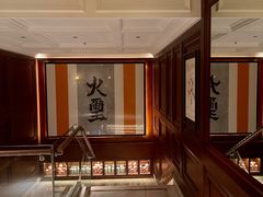 -火璽·園