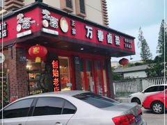 门面-老鼎万春卤菜(五代传承创始老店)